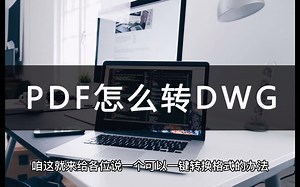 PDF怎么转DWG？一键轻松转换