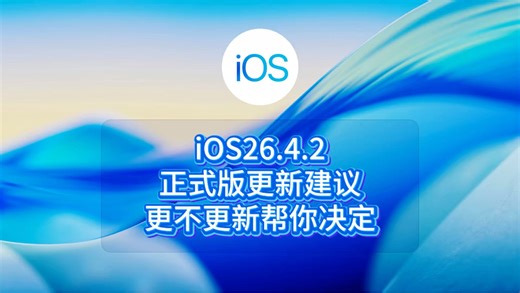 ios26.4.2正式版更新建议，更不更新帮你决定