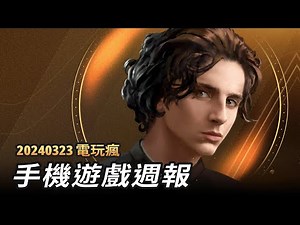 20240323 電玩瘋手機遊戲週報