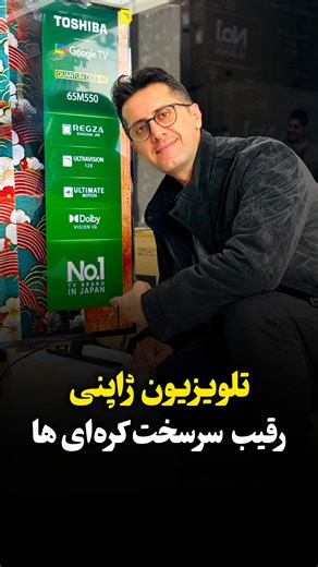 ‎لوازم خانگی محمدی_یخچال،ظرفشویی،لباسشویی،تلویزیون‎ on Instagram‎: "با تلویزیون توشیبا، فیلم دیدن فقط تماشا نیست؛ یه تجربه‌ست! موجود در سایزهای 55 و 65 جهت استعلام قیمت و ثبت سفارش کلمه (ژاپن) رو واسمون کامنت کنید. راه های ثبت سفارش (دایرکت،تماس،واتس آپ) 09184711081 محمدی پس زمینهDirect Full Array LED پنل IPS تکنولوژیQuantum Dot color تکنولوژی Local dimming تکنولوژی Dynamic backlight control ساب و ووفر 77 وات سیستم عامل اندروید مبتنی بر هوش مصنوعی امکانات هوشمند: پشتیبانی از اپلیکیشن‌ها، وای‌فای