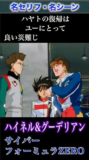 [Cyber ​​Formula ZERO] A skirmish between Guderian and Heinel! #anime #explanation #anime