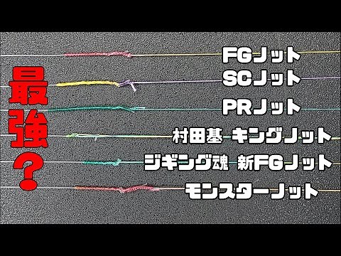 ～PE2号編～ 最強ノット決定戦。測定器で測定。
