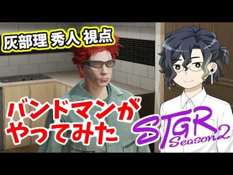 【ストグラseason2 #38】バンドマンが新しい人生始めてみた 【HYBRID SENSE(灰部理 秀人)視点】