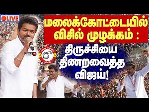 🔴LIVE : Vijay Mass roadshow at Trichy | திமுக ஆட்சியை தெறிக்க விடுவோம்! - திருச்சியில் விஜய் மாஸ்!