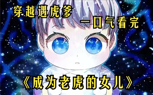 【成为老虎的女儿】女孩穿越前一天，就被丢弃在树荫下，被一只白色的大老虎叼走！