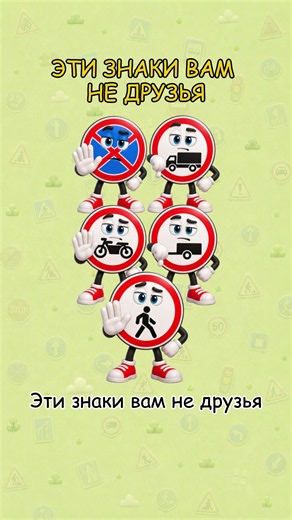 Злые знаки пдд #дорога #правиладорожногодвижения #пддонлайн #экзаменпдд #знаки