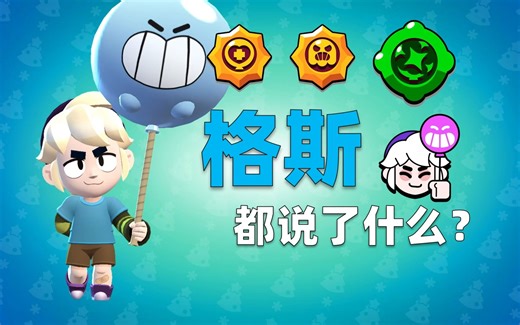 【Sugbt-荒野乱斗】新英雄！胆小包格斯都说了些什么？！