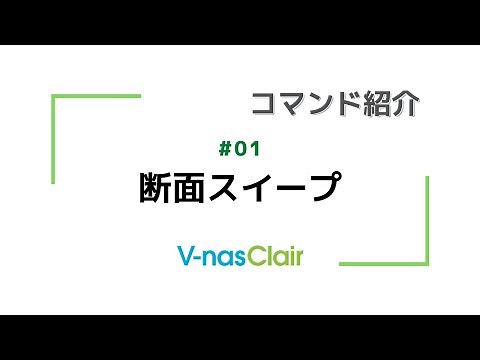 【コマンド紹介】#01『断面スイープ』