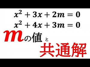 [Math I] Find the constant m that two quadratic equations have in common and its common solution!...