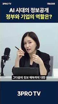 AI 시대의 정보공개 정부와 기업의 역할은? #알권리 #정보공개 #투명사회