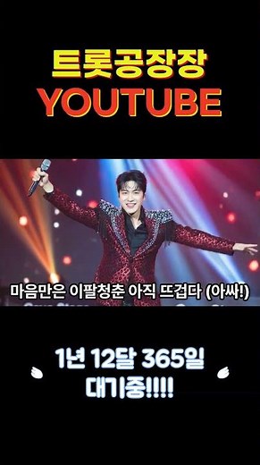트로트 쇼츠_청춘 트위스트(Youth Twist) #노래모음 #연속듣기 #인기트로트