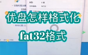 优盘怎样格式化fat32格式？ #电脑 #电子爱好者 #数码科技 #知识分享 #电子产品