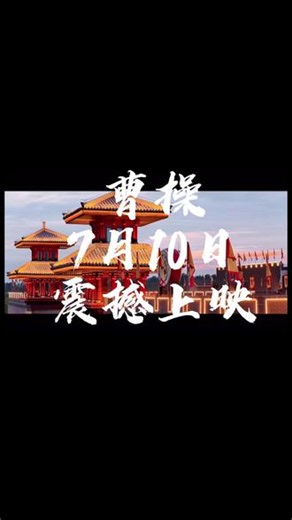 曹操，到！🎉 亳州文旅又放大招啦！重磅推出的曹操实景大剧，确定2026年7月10日首演～ #文化自信与传承 #曹操 #曹操实景演出 #三国