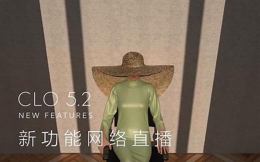 【CLO5.2】一起来学3D服装吧~CLO5.2新功能直播回放来啦！！！