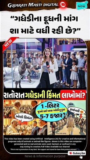 ગધેડીના દુધની માંગ કેમ વધી? #gujaratishorts #shortsvideo #gujarati #gujarat #donky