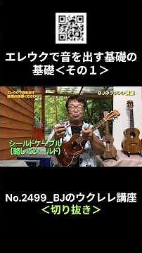 No.2499_エレウクで音を出す基礎の基礎＜その１＞ ／ BJのウクレレ講座 #切り抜き #ウクレレレッスン #レッスン #ukulele #ウクレレ練習 #湘南ウクレレ倶楽部