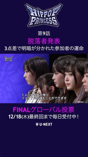 U-NEXT on Instagram: "第9話 脱落者発表 3点差で明暗が分かれた参加者の運命 #HIPPOPPrincess 『HIP POP Princess』 🔗ファイナル直前！最新話まで一挙無料公開中 📡#HipPopPrincess FINAL 📅12/18㊍ 22:00～独占ライブ配信 💡投票でデビューが決まる！ U-NEXT会員として投票に参加しよう #ヒポプリ #힙팝프린세스 #Mnet #UNEXT @hippopprincess.official"