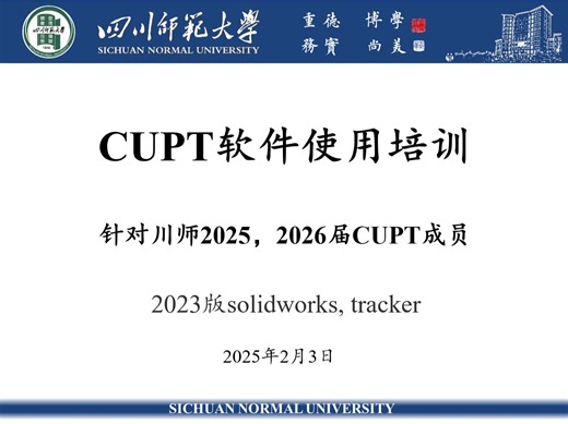 CUPT软件使用培训——Tracker