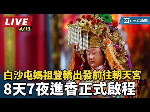 【#直播中LIVE】白沙屯媽祖進香首日「粉紅超跑」抵達大甲鎮瀾宮！超過10000名信徒守候