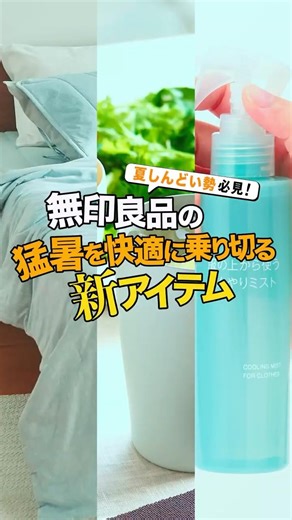 A must-see for anyone struggling with summer heat! New items from MUJI to help you comfortably ge...