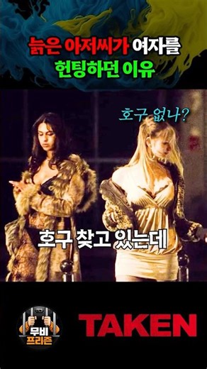 늙은 아저씨가 여자를 헌팅하던 이유