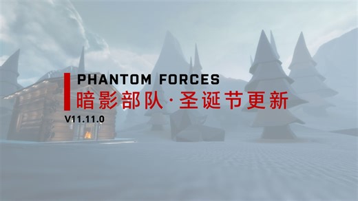 Phantom Forces 暗影部队 • 11.11.0 版本更新内容