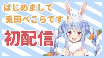 【 兎田ぺこら初配信】はじめまして、兎田ぺこらです！！【ホロライブ 新人Vtuber】