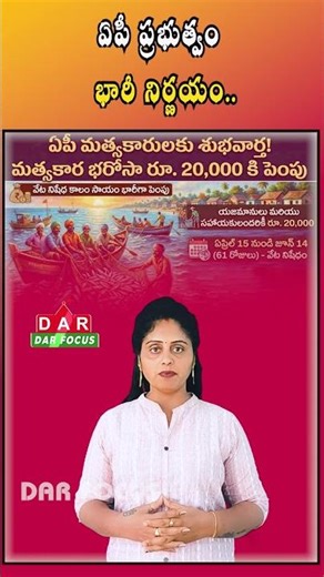 Matsyakara Bharosa - Big Hike Announced in Andhra Pradesh | Latest updates | DAR FOCUS