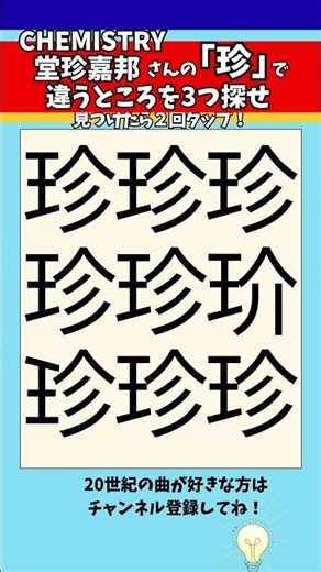 【漢字間違い探し】CHEMISTRY堂珍嘉邦さんの「珍」で漢字の違う所3つ探せ！【脳トレ】