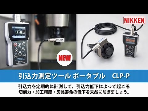 引込力測定ツールポータブル
