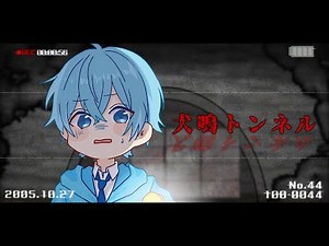 このトンネルを見たら絶対に中へ入らないでください。【ころん】ホラーゲーム