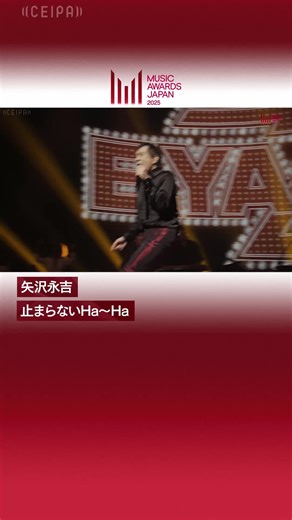 MUSIC AWARDS JAPAN / CEIPA on Instagram: "【Performance Artist🎶】 矢沢永吉( @eikichi_yazawa_official )「止まらないHa～Ha」 5/22に開催された『Grand Ceremony』でのパフォーマンスの一部をお届け👀 #MAJ2025 #MUSICAWARDSJAPAN"