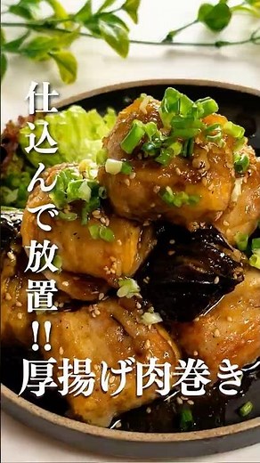 ˗ˏˋ 厚揚げ肉巻きˎˊ˗ #時短ごはん #簡単レシピ ＃オーブン＃厚揚げ