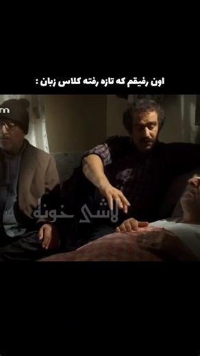 ‎لاشی خونه‎ | ‎زشته 🤣 . . . . . . #خنده_دار #خنده #فان #ایران #پایتخت‎ | Instagram