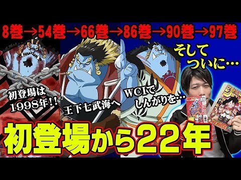 ジンベエの初登場から〇〇になるまでの22年間のまとめ 【 ワンピース 】 ※ジャンプ ネタバレあり