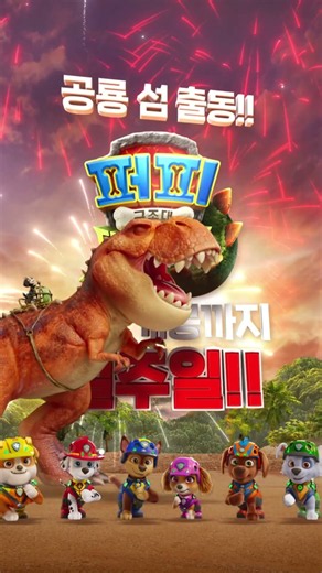 [퍼피 구조대: 더 다이노 무비] 개봉 일주일 전!