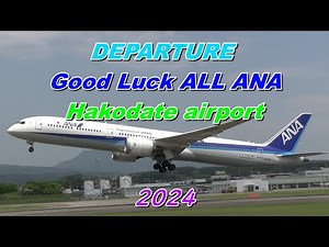 DEPARTURE Good Luck！ALL ANA Hakodate Airport 2024 SOUND IN（函館空港に降り立つANA機オールスターズ！！）
