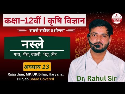 Class 12 Agriculture Chapter 13 नस्लें (Breeds) | 12th Class Agriculture | Shikhar Kota