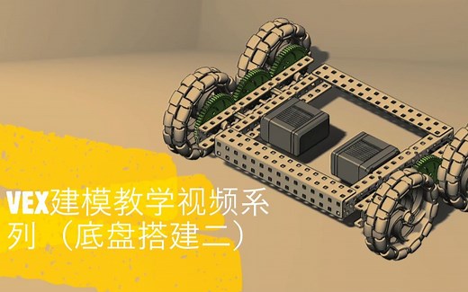 2020 VEX机器人建模教学视频系列（二）--- VEX传动零件的装配