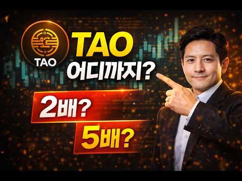 TAO 어디까지 갈까? (현실적인 목표가 공개)