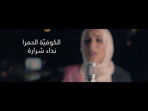 Neda' Sharara - El Kofeyeh El Hamra / نداء شرارة - الكوفية الحمرا