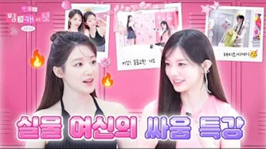 250522【官方中字】i-dle 叶舒华 Aileet 成员有五个吗⁉️正好适合打架🤭 敏珠的粉色厨房💝