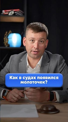 Как молоток стал символом правосудия? #история #суд #судья #законы #факты #защитавсуде