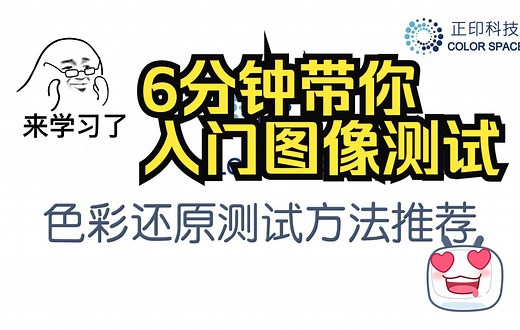 6分钟快速入门图像测试---带你走进色彩还原！