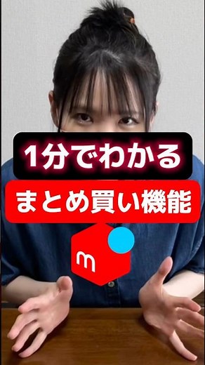 1分でわかる！まとめ買い機能【メルカリ 発送方法 梱包】レターパックプラス、匿名配送 #忙しい人のためのメルカリ #shorts