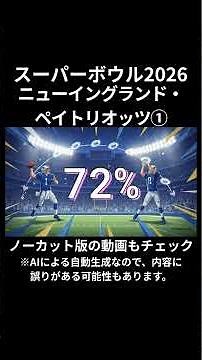 【AIが徹底解説】アメリカンフットボール・スーパーボウル2026を解説🏈 #notebooklm #americanfootball #superbowl #shorts #short