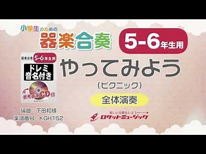 【5-6年生用】やってみよう（ピクニック）【小学生のための器楽合奏 全体演奏】ロケットミュージック KGH152