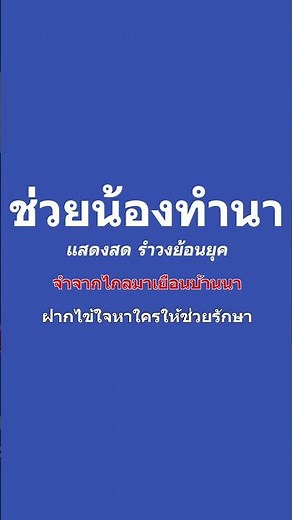 ช่วยน้องทำนา คาราโอเกะ