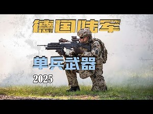 解构德国陆军（单兵武器）2025 Deconstructing the German Army (Individual Weapons) 2025