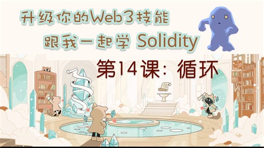 升级 Web3 跟我一起学 Solidity 编程 | 第14课: 循环